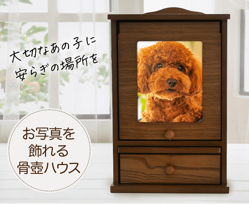 ペット用仏壇 ペットメモリアルハウス S型 – Pet Momento