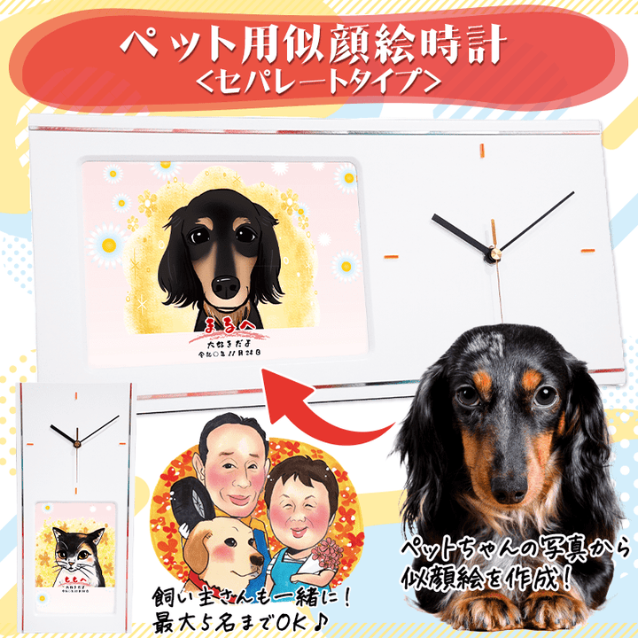 ペット用似顔絵時計