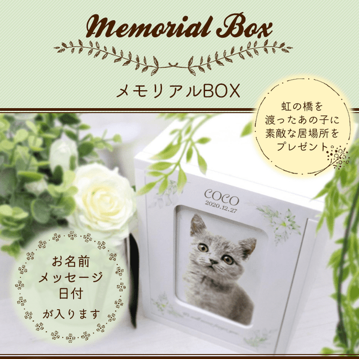 ペット用仏壇 オーダーメイド メモリアルBOX 名入れあり – Pet Momento